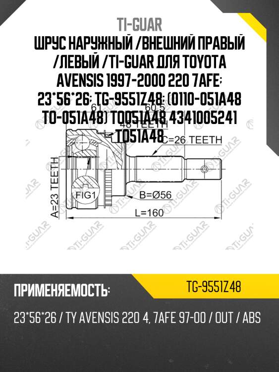 Шрус наружный /внешний правый /левый /ti-guar для toyota avensis 1997-2000 220 7afe  23*56*26  tg-9551z48  (0110-051a48 to-051a48) to051a48 4341005241 to51a48
