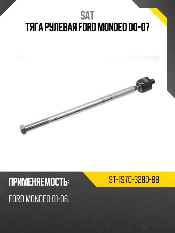 Тяга рулевая ford mondeo 00-07 sat st-1s7c-3280-bb