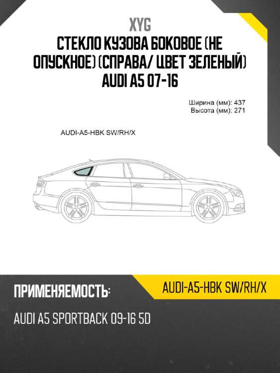 Стекло кузова боковое не опускное справа xyg audi-a5-hbk sw/rh/x