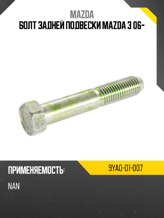 Болт задней подвески mazda 3  06- mazda 9ya0-01-007