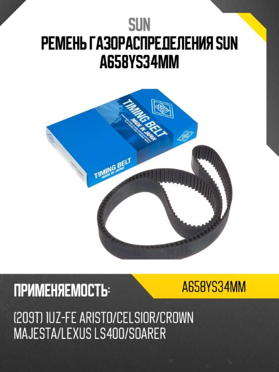 Ремень газораспределения sun a658ys34mm