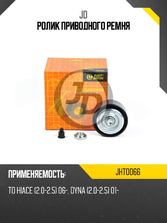Ролик приводного ремня jd jht0066
