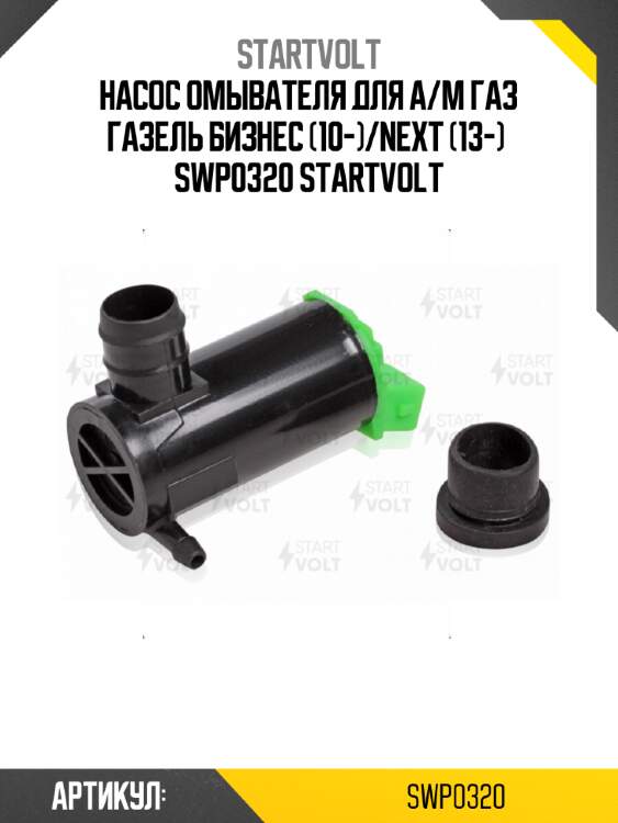 Насос омывателя для а/м газ газель бизнес (10-)/next (13-)  swp0320 startvolt