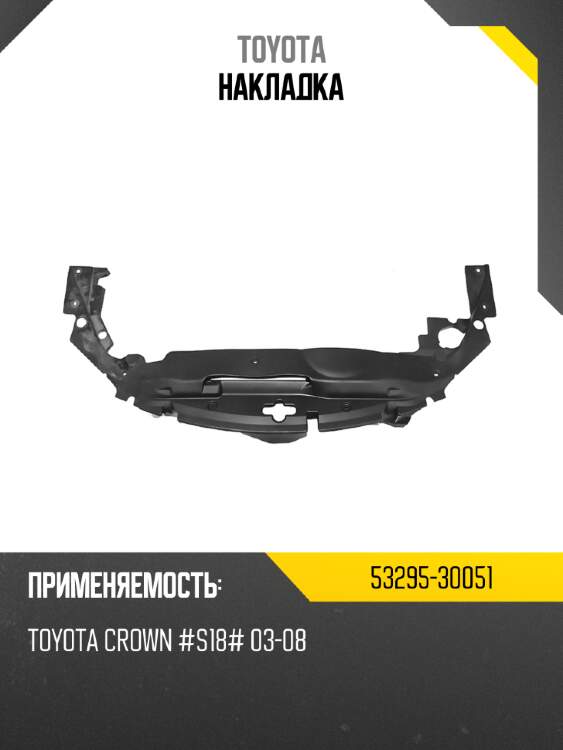 Накладка toyota 53295-30051
