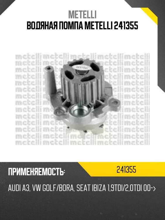 Водяная помпа metelli 241355