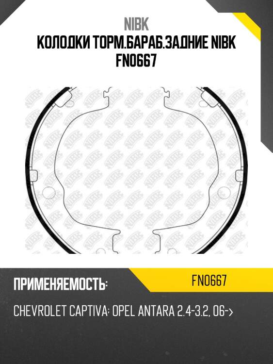 Колодки торм.бараб.задние nibk fn0667