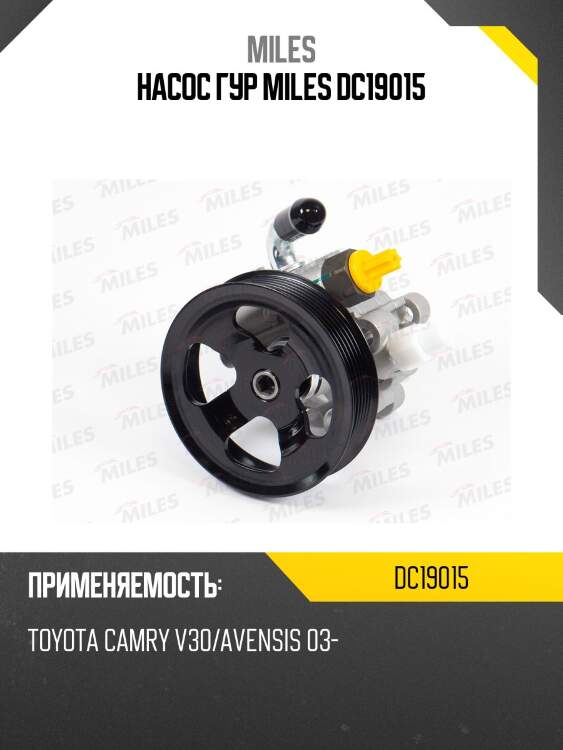 Насос гур miles dc19015