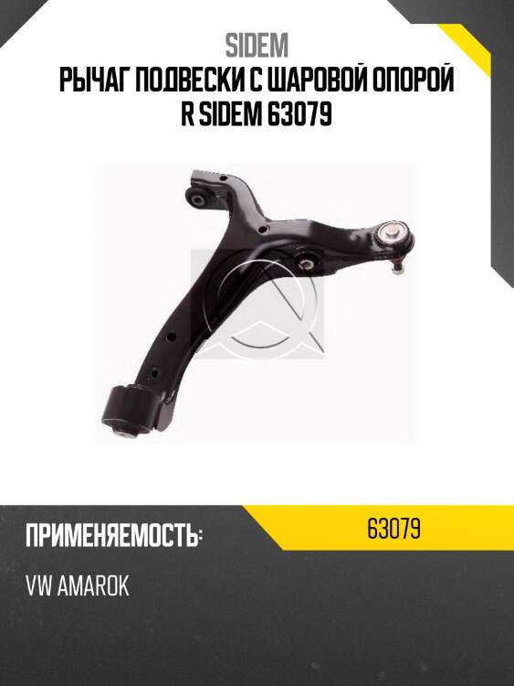 Рычаг подвески с шаровой опорой r sidem 63079