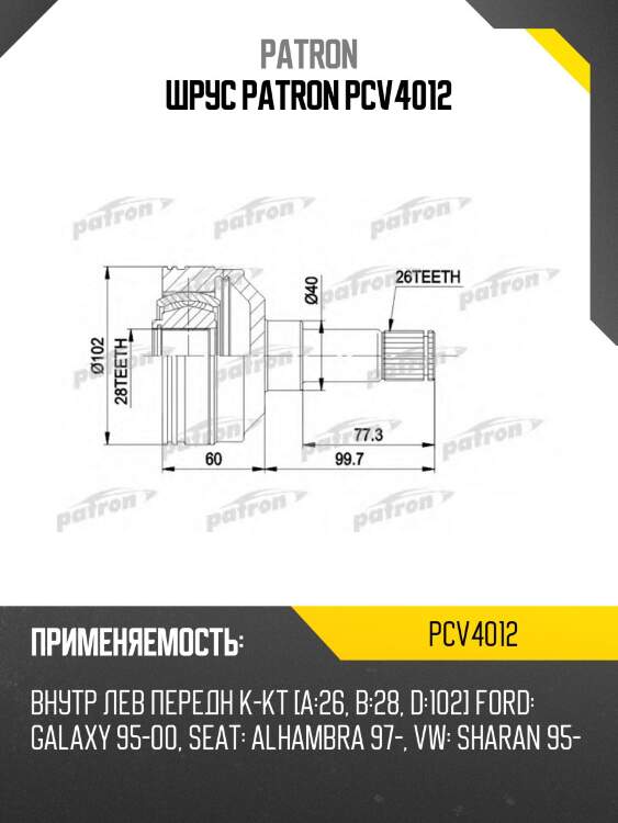 Шрус patron pcv4012