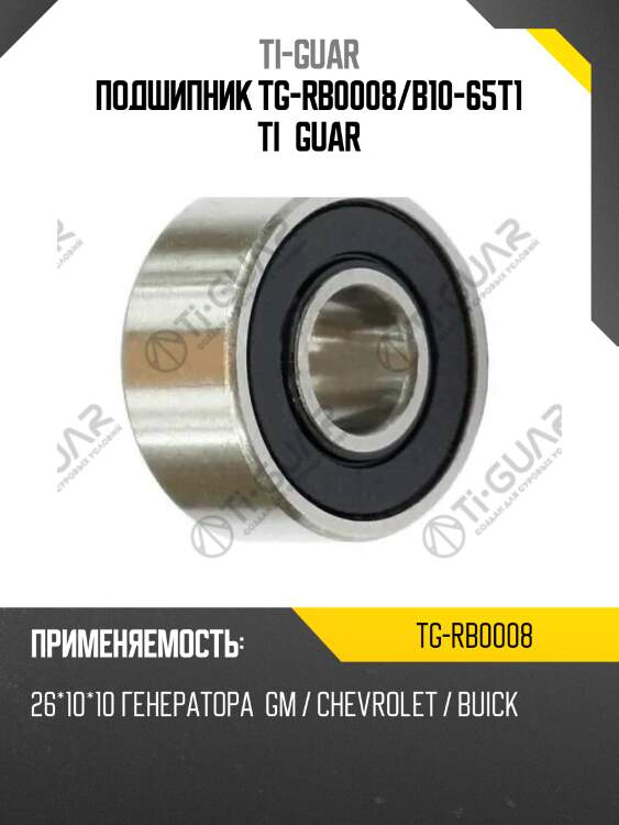 Подшипник tg-rb0008/b10-65t1 ti•guar