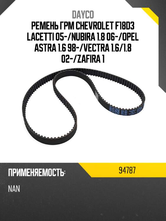 Ремень грм chevrolet f18d3 lacetti 05- dayco 94787