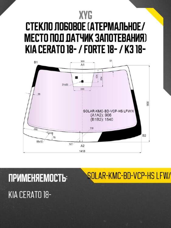 Xyg стекло лобовое атермальное xyg solarkmcbdvcphslfwx