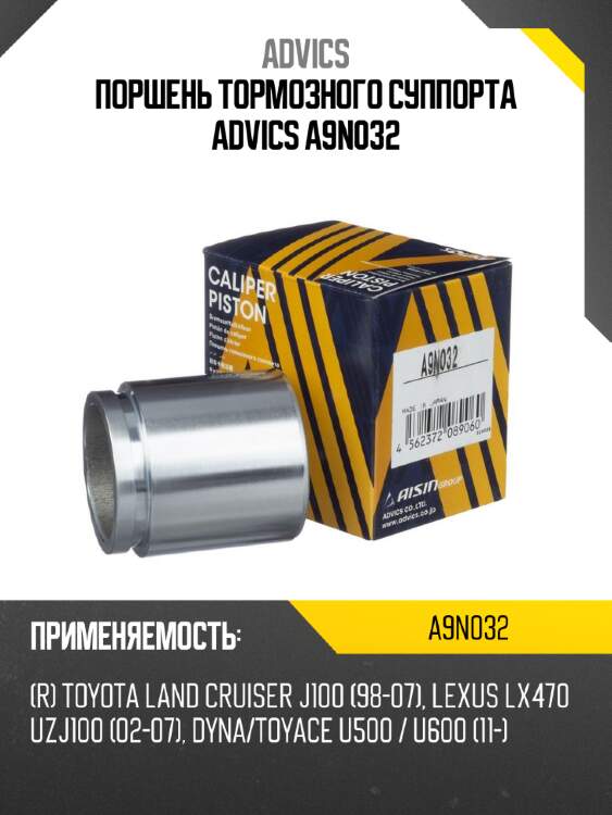 Поршень тормозного суппорта advics a9n032