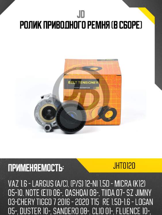 Ролик приводного ремня (в сборе) jd jht0120