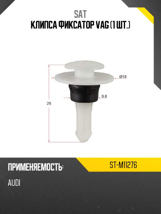 Клипса фиксатор vag 1 шт. sat st-m11276