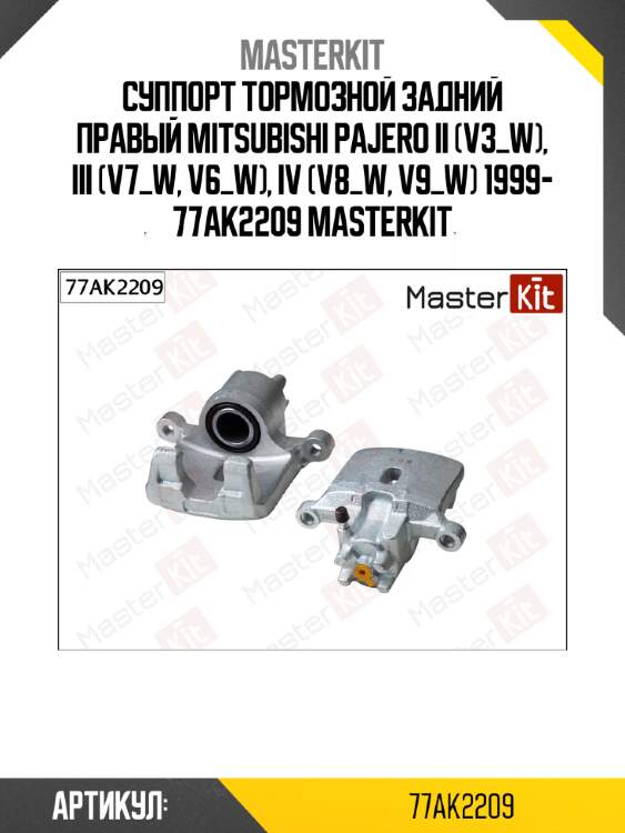 Суппорт тормозной задний правый mitsubishi pajero ii (v3_w), iii (v7_w, v6_w), iv (v8_w, v9_w) 1999- 77ak2209 masterkit
