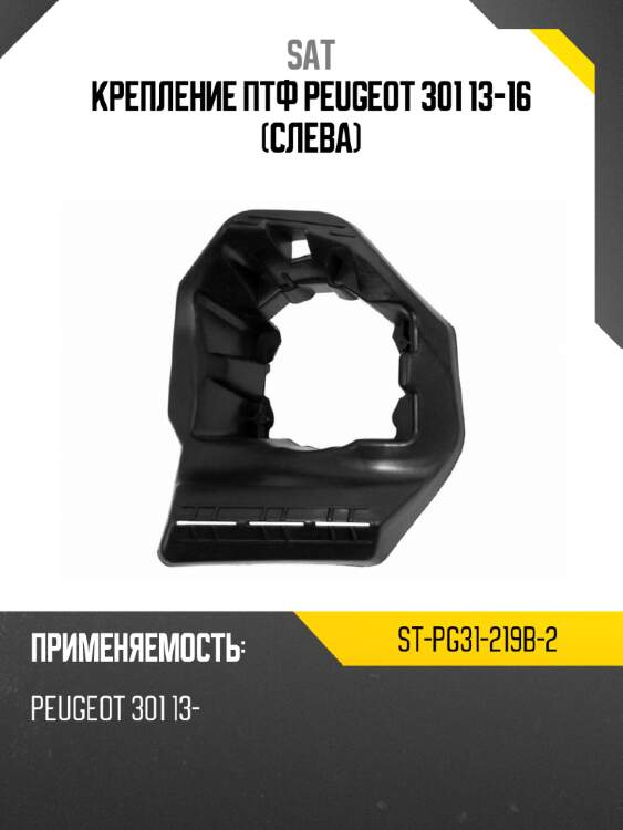 Крепление птф peugeot 301 13-16 слева sat st-pg31-219b-2