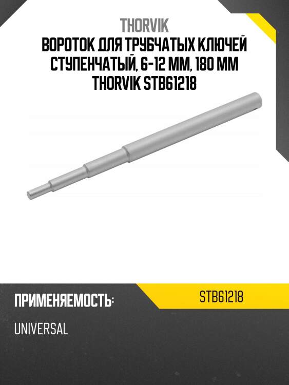 Вороток для трубчатых ключей ступенчатый, 6-12 мм, 180 мм thorvik stb61218