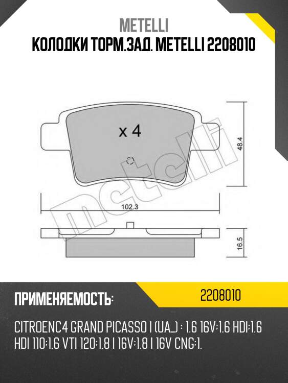 Колодки торм.зад. metelli 2208010