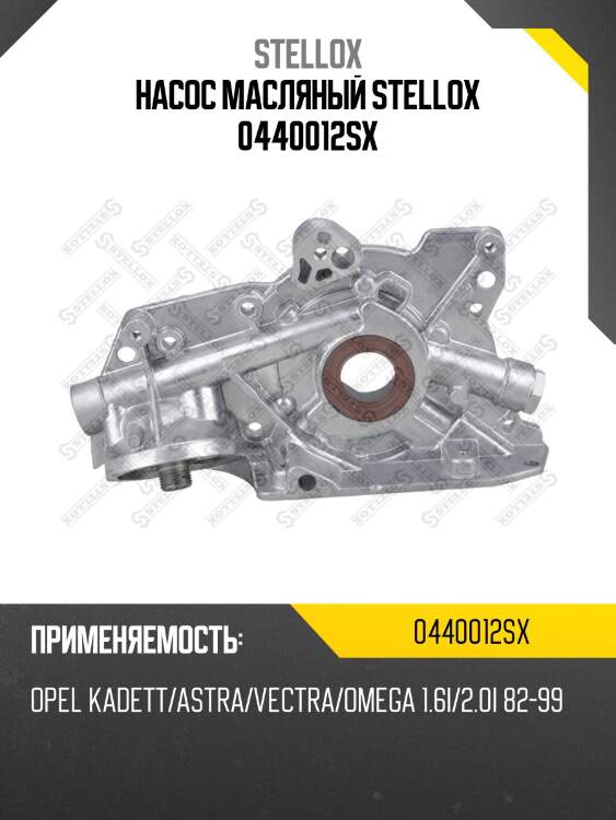 Насос масляный stellox 0440012sx