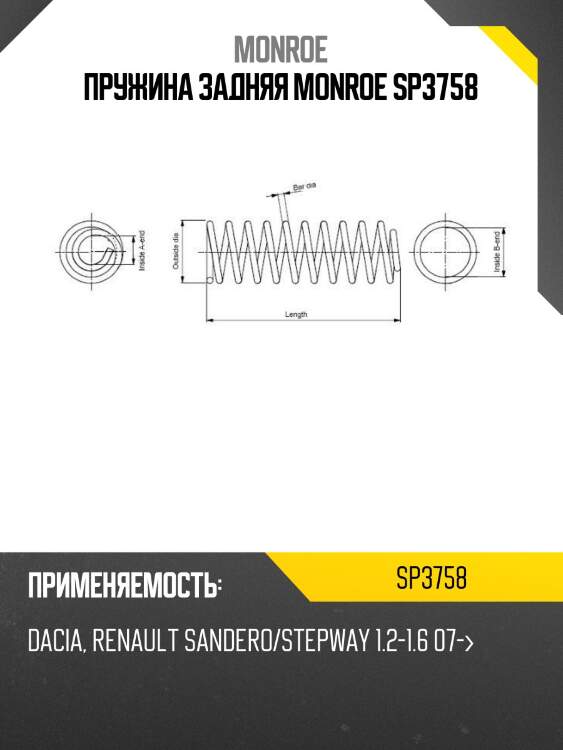 Пружина задняя monroe sp3758
