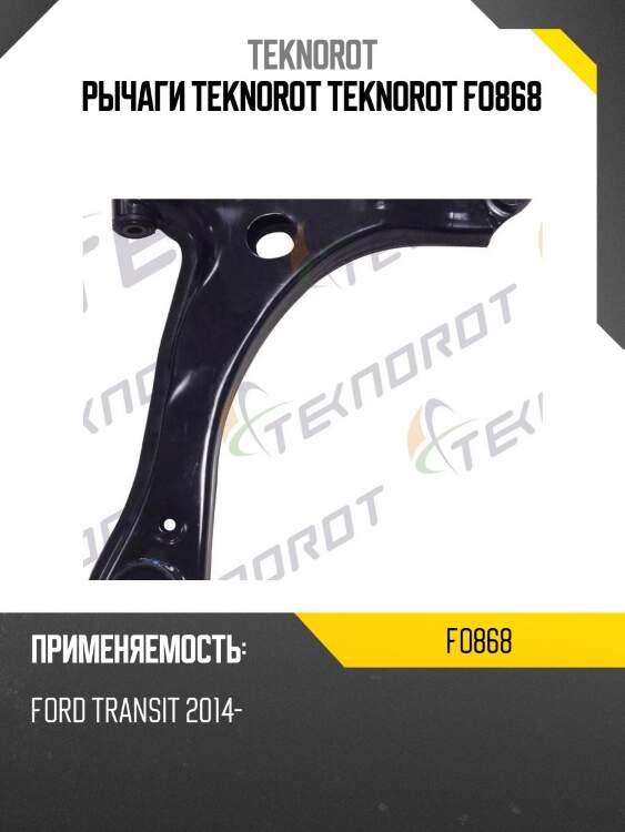 Рычаги teknorot teknorot fo868