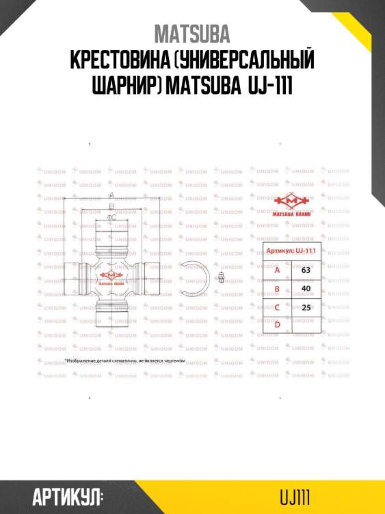 Крестовина (универсальный шарнир) matsuba  uj-111