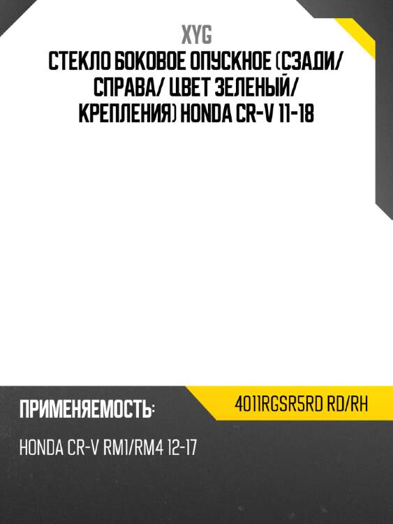 Стекло боковое опускное сзади xyg 4011rgsr5rd rd/rh