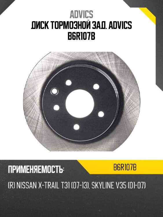 Диск тормозной зад. advics b6r107b