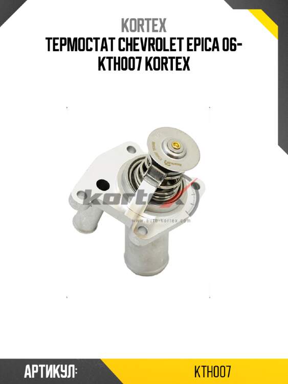 Термостат chevrolet epica 06- kth007 kortex
