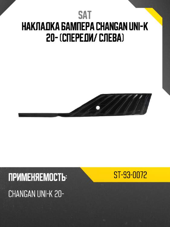Накладка бампера changan uni-k 20- спереди sat st-93-0072