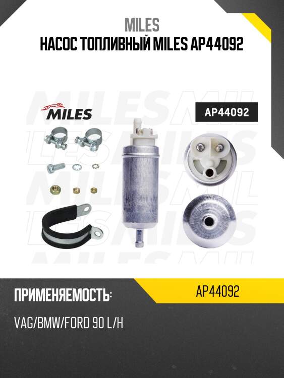Насос топливный miles ap44092