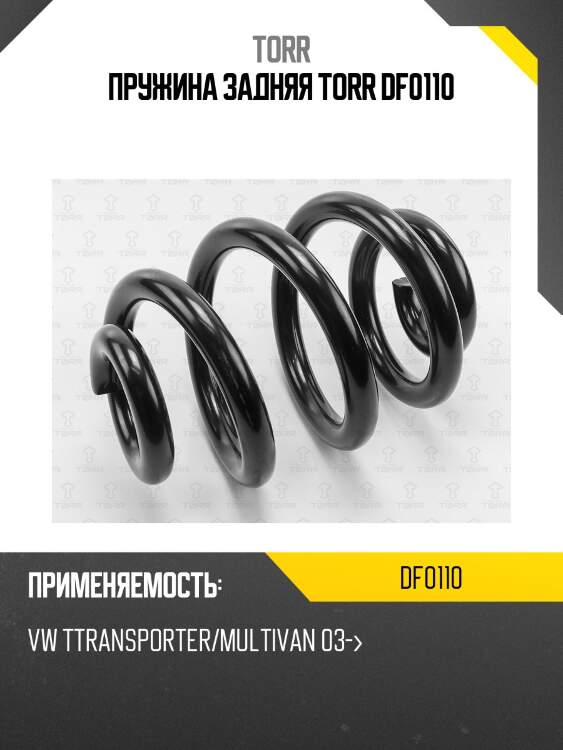 Пружина задняя torr df0110