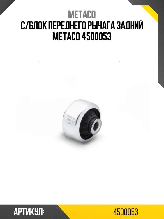 С/блок переднего рычага задний metaco 4500053