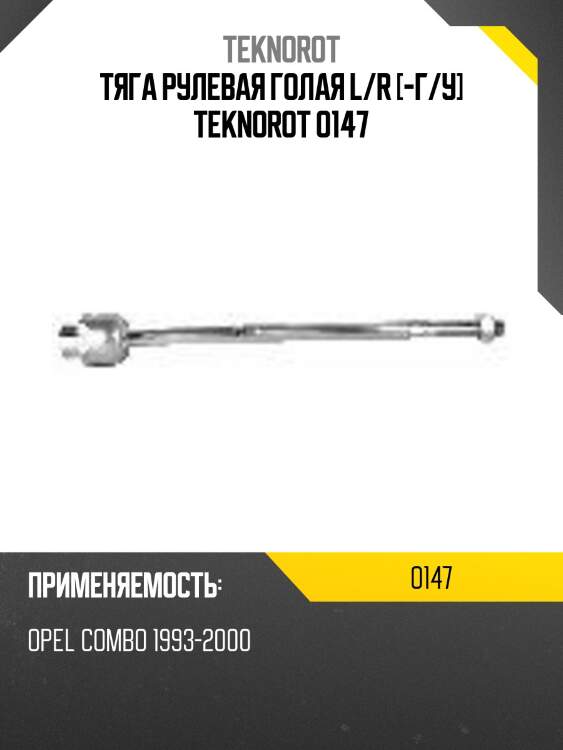 Тяга рулевая голая l/r [-г/у] teknorot o147