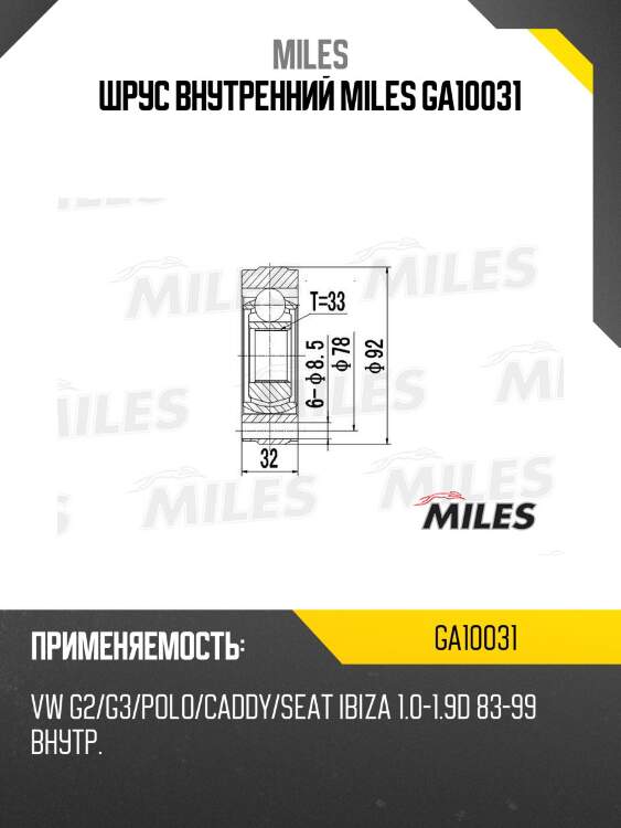 Шрус внутренний miles ga10031