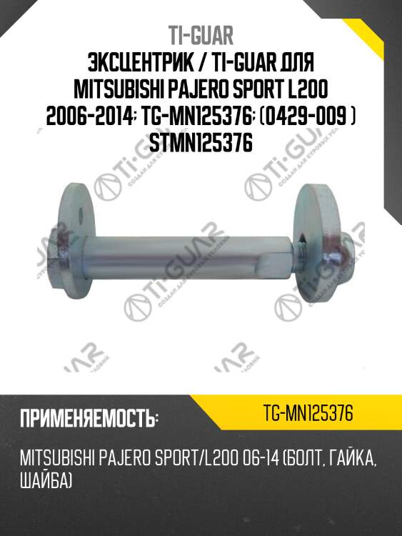 Эксцентрик / ti-guar для mitsubishi pajero sport l200 2006-2014  tg-mn125376  (0429-009 ) stmn125376