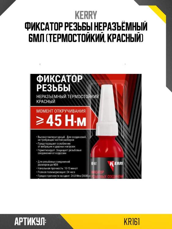Фиксатор резьбы неразъёмный 6мл (термостойкий, красный)
