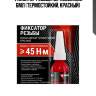 Фиксатор резьбы неразъёмный 6мл (термостойкий, красный)