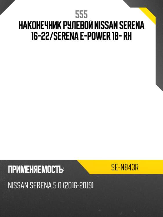 555 наконечник рулевой nissan serena 16-22 sen843r