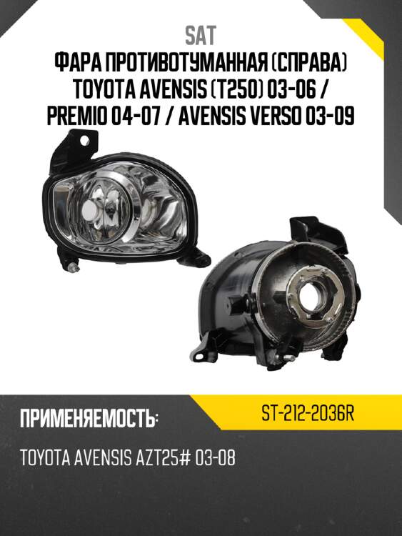 Фара противотуманная справа toyota avensis t250 03-06  sat st-212-2036r
