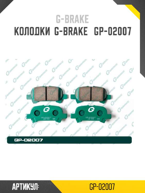 Колодки  g-brake   gp-02007