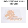 Фильтр салонный bronco  brc-0934