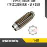 Гофра глушителя [трехслойная] - 51 x 220