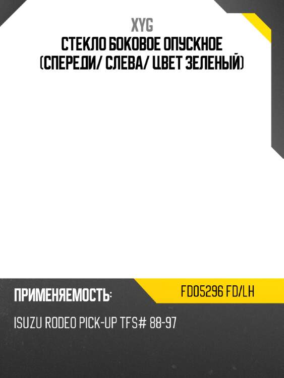 Стекло боковое опускное спереди xyg fd05296 fd/lh