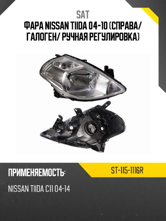 Фара nissan tiida 04-10 справа sat st-115-1116r