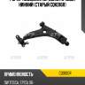 Рычаг подвески, передний правый нижний (старый cqkd16r) ctr cq0100r