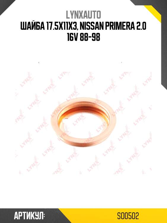 Прокладка сливной пробки масляного поддона двигателя (17,5x11x3) lynxauto so0502