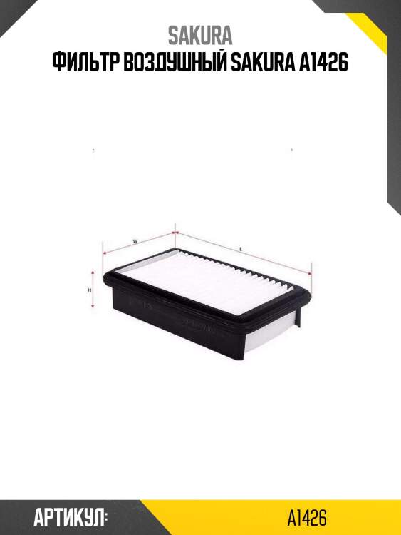 Фильтр воздушный sakura a1426