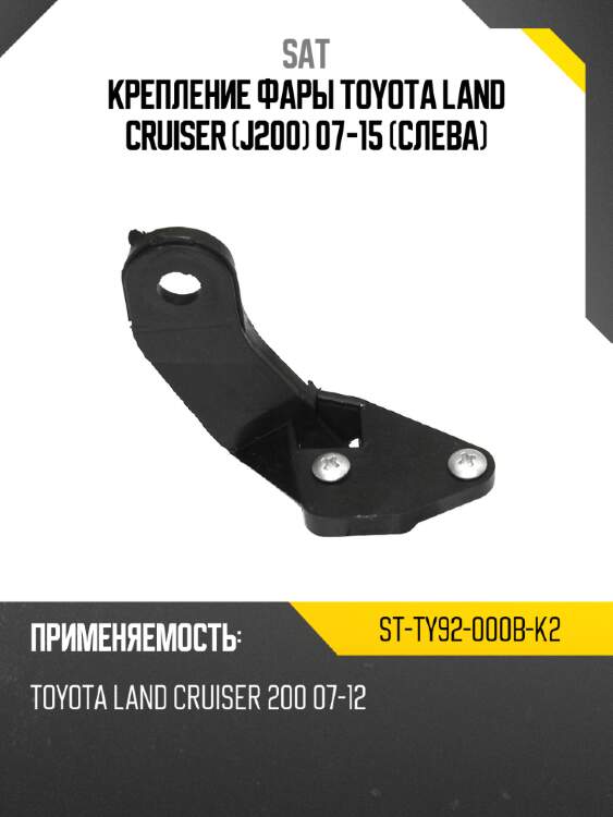 Крепление фары toyota land cruiser j200 07-15 слева sat st-ty92-000b-k2